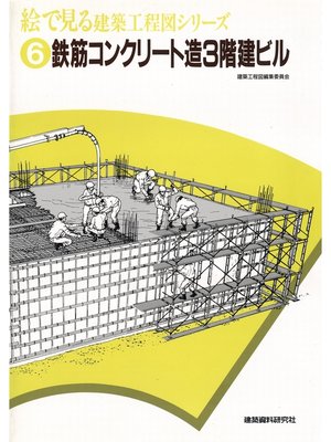 cover image of 鉄筋コンクリート造3階建ビル
